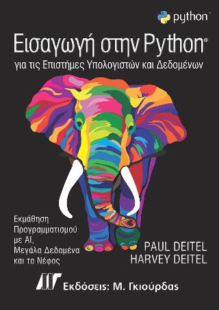 ΕΙΣΑΓΩΓΗ ΣΤΗΝ PYTHON - ΓΙΑ ΤΙΣ ΕΠΙΣΤΗΜΕΣ ΥΠΟΛΟΓΙΣΤΩΝ ΚΑΙ ΔΕΔΟΜΕΝΩΝ