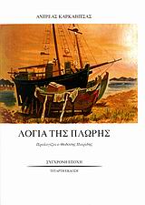 ΛΟΓΙΑ ΤΗΣ ΠΛΩΡΗΣ - ΘΑΛΑΣΣΙΝΑ ΔΙΗΓΗΜΑΤΑ
