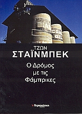 Ο ΔΡΟΜΟΣ ΜΕ ΤΙΣ ΦΑΜΠΡΙΚΕΣ