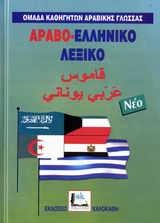 ΑΡΑΒΟ-ΕΛΛΗΝΙΚΟ ΛΕΞΙΚΟ