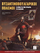 ΒΥΖΑΝΤΙΝΟΒΟΥΛΓΑΡΙΚΟΙ ΠΟΛΕΜΟΙ - Ο ΑΓΩΝΑΣ ΓΙΑ ΤΗΝ ΚΥΡΙΑΡΧΙΑ ΣΤΑ ΒΑΛΚΑΝΙΑ