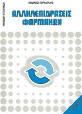 ΑΛΛΗΛΕΠΙΔΡΑΣΕΙΣ ΦΑΡΜΑΚΩΝ 2Η ΕΚΔΟΣΗ