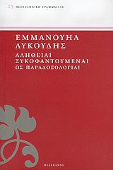 ΑΛΗΘΕΙΑΙ ΣΥΚΟΦΑΝΤΟΥΜΕΝΑΙ ΩΣ ΠΑΡΑΔΟΞΟΛΟΓΙΑΙ ΝΕΟΕΛΛΗΝΙΚΗ ΓΡΑΜΜΑΤΕΙΑ