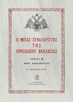 Ο ΜΕΓΑΣ ΣΥΝΑΞΑΡΙΣΤΗΣ ΤΗΣ ΟΡΘΟΔΟΞΟΥ ΕΚΚΛΗΣΙΑΣ (ΔΩΔΕΚΑΤΟΣ ΤΟΜΟΣ, ΒΙΒΛΙΟΔΕΤΗΜΕΝΗ ΕΚΔΟΣΗ) ΜΗΝ ΔΕΚΕΜΒΡΙΟΣ