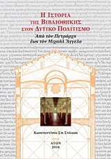 Η ΙΣΤΟΡΙΑ ΤΗΣ ΒΙΒΛΙΟΘΗΚΗΣ ΣΤΟΝ ΔΥΤΙΚΟ ΠΟΛΙΤΙΣΜΟ ( ΠΕΜΠΤΟΣ ΤΟΜΟΣ, ΧΑΡΤΟΔΕΤΟ) ΑΠΟ ΤΟΝ ΠΕΤΡΑΡΧΗ ΕΩΣ ΤΟΝ