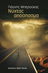 ΝΥΧΤΑΣ ΑΠΟΣΠΑΣΜΑ