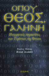 ΟΠΟΥ ΘΕΟΣ, ΓΑΛΗΝΗ ΠΝΕΥΜΑΤΙΚΕΣ ΠΑΡΑΙΝΕΣΕΙΣ ΤΩΝ ΓΕΡΟΝΤΩΝ ΤΗΣ ΟΠΤΙΝΑ