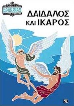 ΔΑΙΔΑΛΟΣ ΚΑΙ ΙΚΑΡΟΣ ΕΛΛΗΝΙΚΗ ΜΥΘΟΛΟΓΙΑ 6Η ΕΚΔΟΣΗ