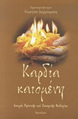 ΚΑΡΔΙΑ ΚΑΙΟΜΕΝΗ ΔΟΚΙΜΕΣ ΝΗΠΤΙΚΗΣ ΚΑΙ ΠΑΤΕΡΙΚΗΣ ΘΕΟΛΟΓΙΑΣ