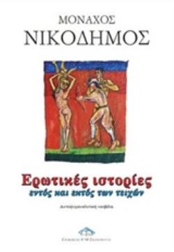 ΕΡΩΤΙΚΕΣ ΙΣΤΟΡΙΕΣ ΕΝΤΟΣ ΚΑΙΙ ΕΚΤΟΣ ΤΩΝ ΤΕΙΧΩΝ: ΑΥΤΟΨΥΧΑΝΑΛΥΤΙΚΗ ΝΟΥΒΕΛΑ