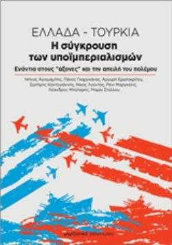 ΕΛΛΑΔΑ - ΤΟΥΡΚΙΑ -Η ΣΥΓΚΡΟΥΣΗ ΤΩΝ ΥΠΟΙΜΠΕΡΙΑΛΙΣΜΩΝ - ΕΝΑΝΤΙΑ ΣΤΟΥΣ «ΑΞΟΝΕΣ» ΚΑΙ ΤΗΝ ΑΠΕΙΛΗ ΤΟΥ ΠΟΛΕΜ