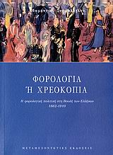 ΦΟΡΟΛΟΓΙΑ Η ΧΡΕΟΚΟΠΙΑ Η ΦΟΡΟΛΟΓΙΚΗ ΠΟΛΙΤΙΚΗ ΣΤΗ ΒΟΥΛΗ ΤΩΝ ΕΛΛΗΝΩΝ, 1862-1910