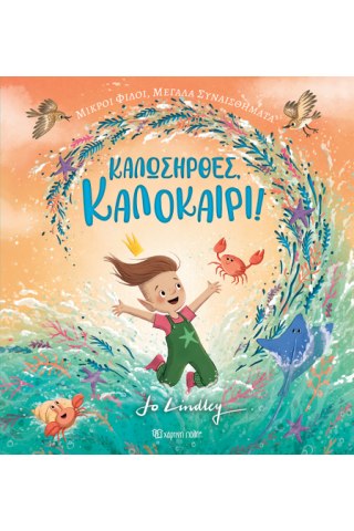 ΚΑΛΩΣΗΡΘΕΣ, ΚΑΛΟΚΑΙΡΙ
