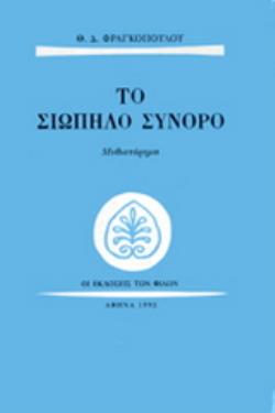 ΤΟ ΣΙΩΠΗΛΟ ΣΥΝΟΡΟ ΜΥΘΙΣΤΟΡΗΜΑ