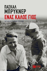 ΕΝΑΣ ΚΑΛΟΣ ΓΙΟΣ