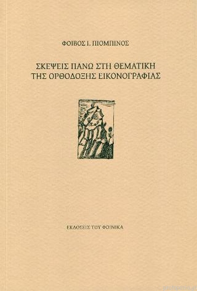 ΣΚΕΨΕΙΣ ΠΑΝΩ ΣΤΗ ΘΕΜΑΤΙΚΗ ΤΗΣ ΟΡΘΟΔΟΞΗΣ ΕΙΚΟΝΟΓΡΑΦΙΑΣ