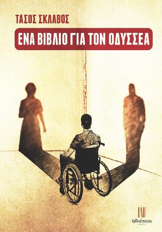 ΕΝΑ ΒΙΒΛΙΟ ΓΙΑ ΤΟΝ ΟΔΥΣΣΕΑ