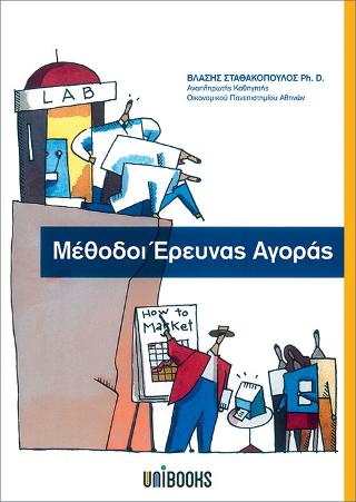 ΜΕΘΟΔΟΙ ΕΡΕΥΝΑΣ ΑΓΟΡΑΣ
