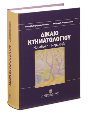 ΔΙΚΑΙΟ ΚΤΗΜΑΤΟΛΟΓΙΟΥ