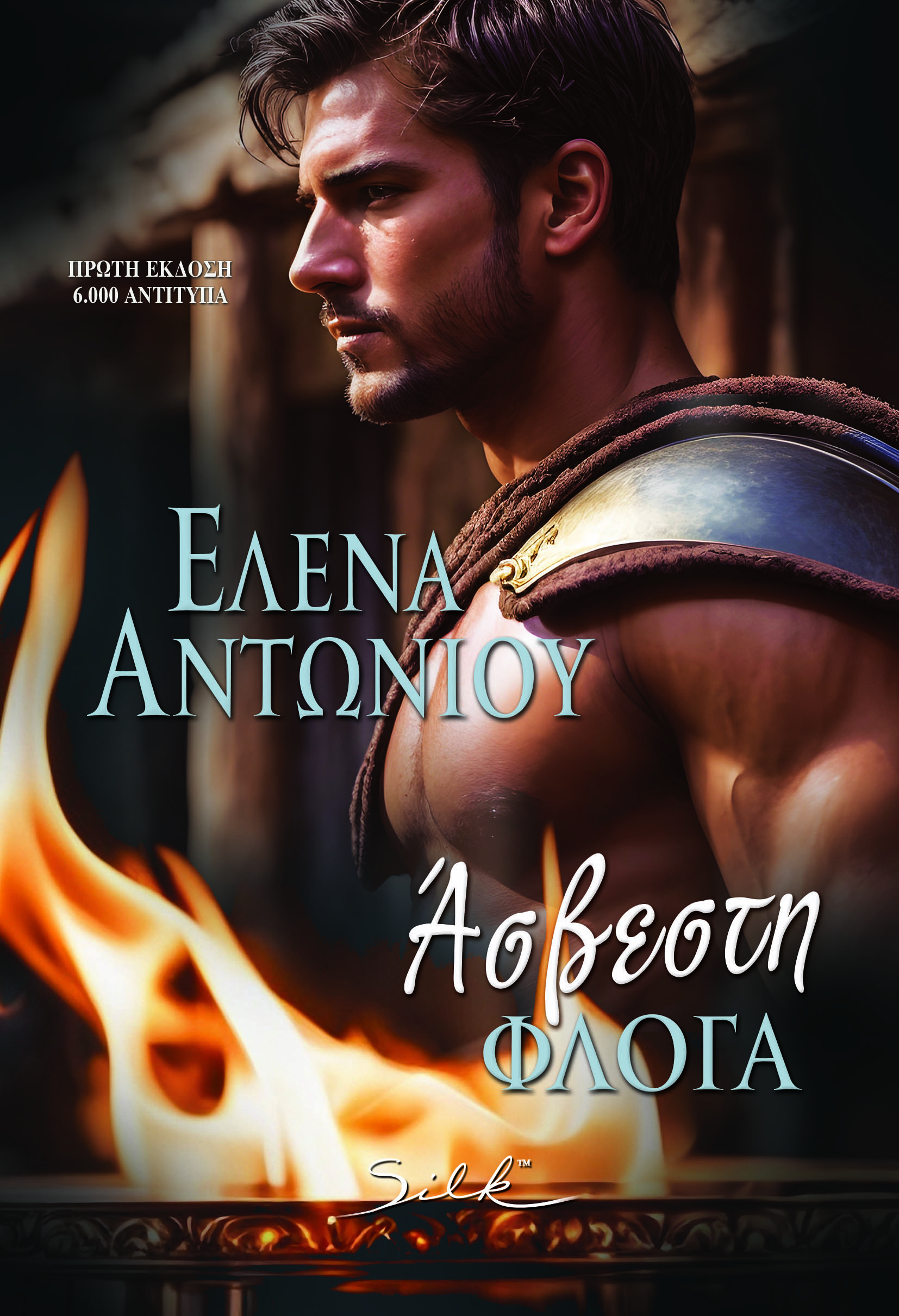 ΑΣΒΕΣΤΗ ΦΛΟΓΑ