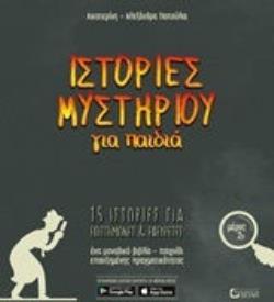 ΙΣΤΟΡΙΕΣ ΜΥΣΤΗΡΙΟΥ ΓΙΑ ΠΑΙΔΙΑ ΜΕΡΟΣ 2