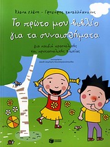 ΤΟ ΠΡΩΤΟ ΜΟΥ ΒΙΒΛΙΟ ΓΙΑ ΤΑ ΣΥΝΑΙΣΘΗΜΑΤΑ ΓΙΑ ΠΑΙΔΙΑ ΠΡΟΣΧΟΛΙΚΗΣ ΚΑΙ ΠΡΩΤΟΣΧΟΛΙΚΗΣ ΗΛΙΚΙΑΣ