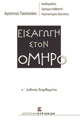 ΕΙΣΑΓΩΓΗ ΣΤΟΝ ΟΜΗΡΟ