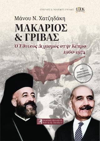 Μακάριος και Γρίβας Ο Εθνικός Διχασμός στην Κύπρο 1960-1974