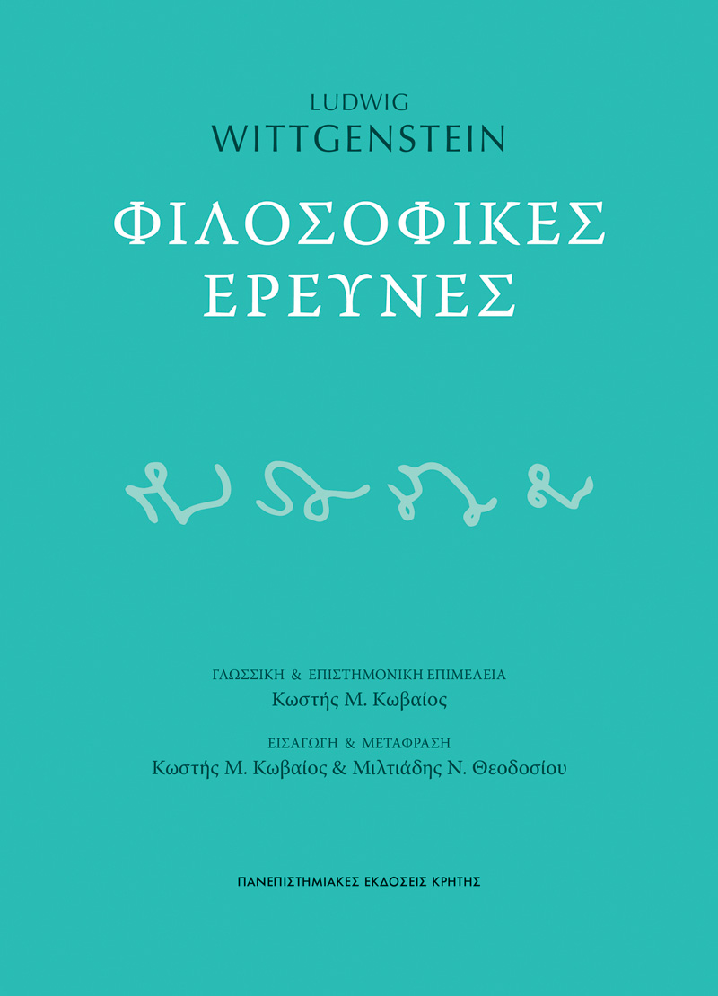 ΦΙΛΟΣΟΦΙΚΕΣ ΕΡΕΥΝΕΣ
