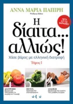 Η ΔΙΑΙΤΑ... ΑΛΛΙΩΣ! ΧΑΣΕ ΒΑΡΟΣ ΜΕ ΕΛΛΗΝΙΚΗ ΔΙΑΤΡΟΦΗ