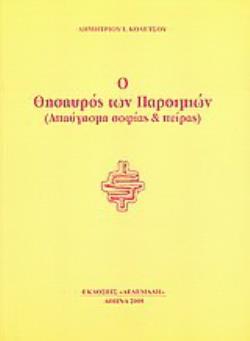 Ο ΘΗΣΑΥΡΟΣ ΤΩΝ ΠΑΡΟΙΜΙΩΝ