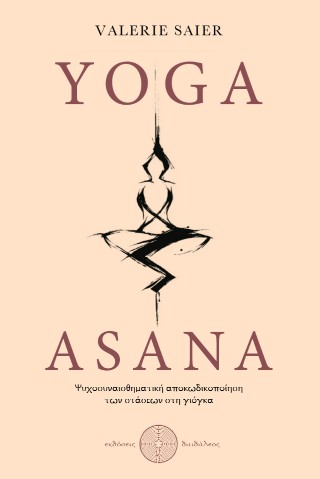 YOGA ASANA ΨΥΧΟΣΥΝΑΙΣΘΗΜΑΤΙΚΗ ΑΠΟΚΩΔΙΚΟΠΟΙΗΣΗ ΤΩΝ ΣΤΑΣΕΩΝ ΣΤΗ ΓΙΟΓΚΑ