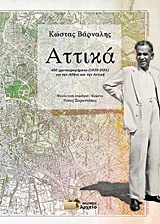 ΑΤΤΙΚΑ 400 ΧΡΟΝΟΓΡΑΦΗΜΑΤΑ (1939-1958) ΓΙΑ ΤΗΝ ΑΘΗΝΑ ΚΑΙ ΤΗΝ ΑΤΤΙΚΗ