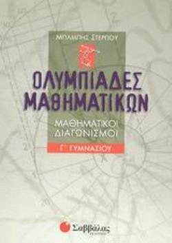 ΟΛΥΜΠΙΑΔΕΣ ΜΑΘΗΜΑΤΙΚΩΝ Γ΄ ΓΥΜΝΑΣΙΟΥ ΜΑΘΗΤΙΚΟΙ ΔΙΑΓΩΝΙΣΜΟΙ