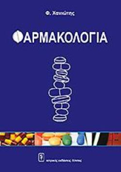 ΦΑΡΜΑΚΟΛΟΓΙΑ