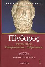 ΑΡΧΑΙΟΙ ΣΥΓΓΡΑΦΕΙΣ ΕΠΙΝΙΚΟΙ ΟΛΥΜΠΙΟΝΙΚΟΙ, ΙΣΘΜΙΟΝΙΚΟΙ