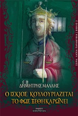 ΛΑΙΚΑ ΠΑΡΑΜΥΘΙΑ Ο ΙΣΚΙΟΣ ΚΟΥΛΟΥΡΙΑΖΕΤΑΙ, ΤΟ ΦΩΣ ΞΕΘΗΚΑΡΩΝΕΙ