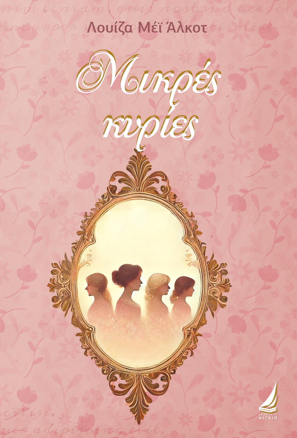 ΜΙΚΡΕΣ ΚΥΡΙΕΣ