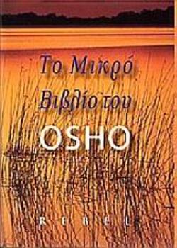 ΤΟ ΜΙΚΡΟ ΒΙΒΛΙΟ ΤΟΥ OSHO