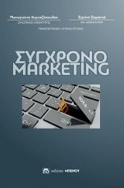 ΣΥΓΧΡΟΝΟ MARKETING