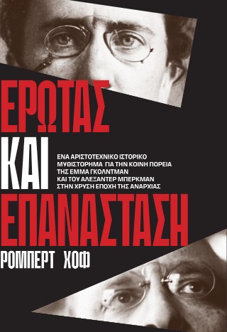 ΈΡΩΤΑΣ ΚΑΙ ΕΠΑΝΑΣΤΑΣΗ