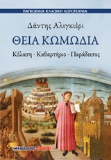 ΘΕΙΑ ΚΩΜΩΔΙΑ ΚΟΛΑΣΗ – ΚΑΘΑΡΤΗΡΙΟ – ΠΑΡΑΔΕΙΣΟΣ ΠΑΓΚΟΣΜΙΑ ΚΛΑΣΙΚΗ ΛΟΓΟΤΕΧΝΙΑ