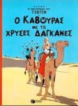 Ο ΚΑΒΟΥΡΑΣ ΜΕ ΤΙΣ ΧΡΥΣΕΣ ΔΑΓΚΑΝΕΣ ΟΙ ΠΕΡΙΠΕΤΕΙΕΣ ΤΟΥ ΤΕΝΤΕΝ, ΤΕΥΧΟΣ 2