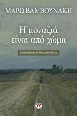 Η ΜΟΝΑΞΙΑ ΕΙΝΑΙ ΑΠΟ ΧΩΜΑ