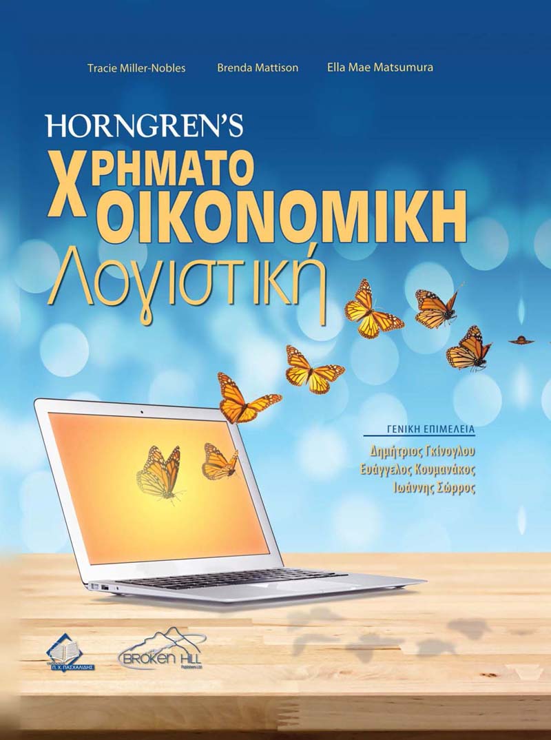 ΧΡΗΜΑΤΟΟΙΚΟΝΟΜΙΚΗ ΛΟΓΙΣΤΙΚΗ