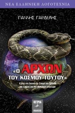 Ο ΑΡΧΩΝ ΤΟΥ ΚΟΣΜΟΥ ΤΟΥΤΟΥ ΝΕΑ ΕΛΛΗΝΙΚΗ ΛΟΓΟΤΕΧΝΙΑ
