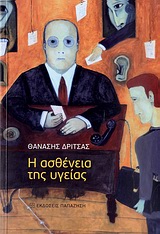 Η ΑΣΘΕΝΕΙΑ ΤΗΣ ΥΓΕΙΑΣ ΑΡΘΡΑ ΚΑΙ ΚΕΙΜΕΝΑ ΣΥΓΧΡΟΝΟΥ ΚΟΙΝΩΝΙΚΟΥ ΚΑΙ ΠΟΛΙΤΙΣΜΙΚΟΥ ΠΡΟΒΛΗΜΑΤΙΣΜΟΥ