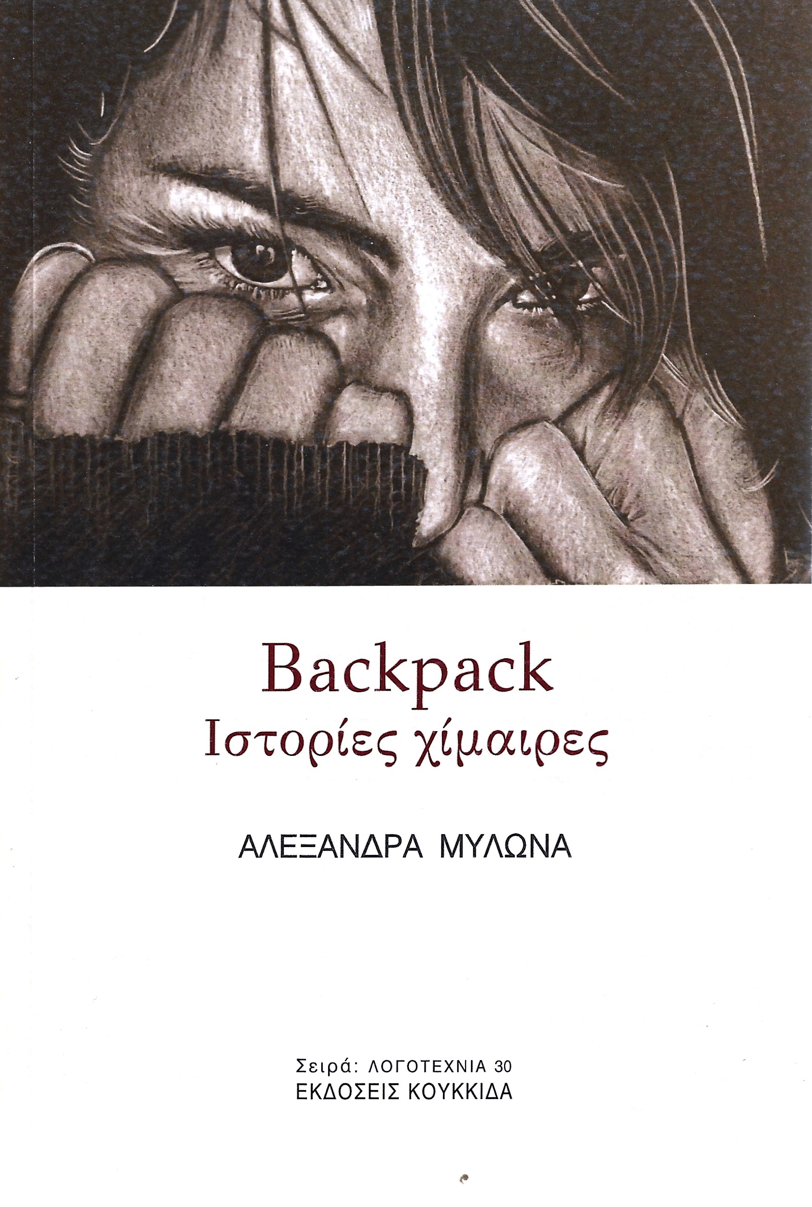 BACKPACK ΙΣΤΟΡΙΕΣ ΧΙΜΑΙΡΕΣ