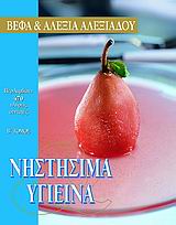 ΝΗΣΤΗΣΙΜΑ ΚΑΙ ΥΓΙΕΙΝΑ ΣΥΝΤΑΓΕΣ ΓΙΑ ΝΗΣΤΙΣΙΜΑ ΓΛΥΚΑ, ΨΩΜΙΑ ΚΑΙ ΠΙΤΕΣ ΚΑΘΩΣ ΚΑΙ 93 ΣΥΝΤΑΓΕΣ ΓΙΑ ΨΑΡΙΑ 