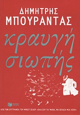 ΚΡΑΥΓΗ ΣΙΩΠΗΣ ( ΠΟΙΗΣΗ)